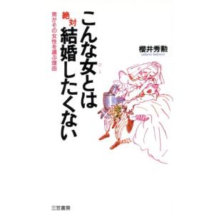 こんな女とは絶対結婚したくない 男がその女性を選ぶ理由 桜井秀勲 著者 最安値 価格比較 Yahoo ショッピング 口コミ 評判からも探せる