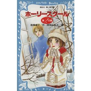 ホーリースクール 第2の扉 講談社青い鳥文庫/倉橋燿子(著者),赤羽みちえ
