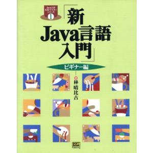 新Java言語入門 ビギナー編 Java言語実用マスターシリーズ/林晴比古(著者)