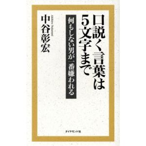 口説く言葉は５文字まで 何もしない男が一番嫌われる 中谷彰宏 著者 最安値 価格比較 Yahoo ショッピング 口コミ 評判からも探せる