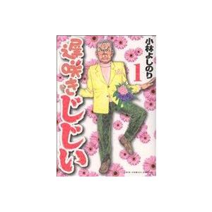 遅咲きじじい １ ビッグｃスペシャル 小林よしのり 著者 最安値 価格比較 Yahoo ショッピング 口コミ 評判からも探せる