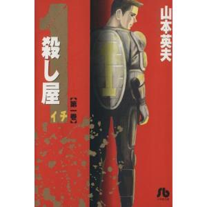 殺し屋１（イチ）（文庫版）(１) 小学館文庫／山本英夫(著者)｜bookoffonline