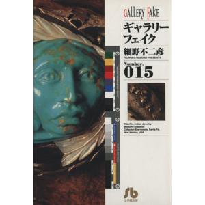 ギャラリーフェイク（文庫版）(１５) 小学館文庫／細野不二彦(著者)
