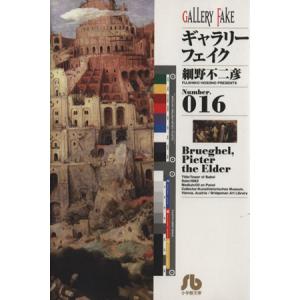 ギャラリーフェイク（文庫版）(１６) 小学館文庫／細野不二彦(著者)