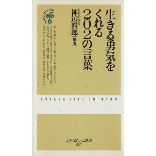 生きる勇気をくれる202の言葉 ふたばらいふ新書/神辺四郎(著者)