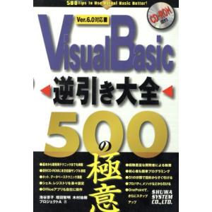 Visual Basic逆引き大全 500の極意Ver.6.0対応 Ver.6.0対応/池谷京子(著...