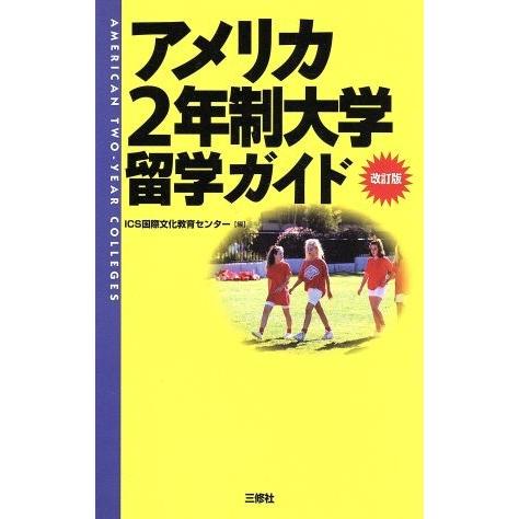 アメリカ２年制大学留学ガイド 留学シリーズ／ＩＣＳ国際文化教育センター(編者)