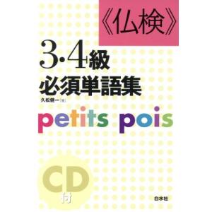 仏検３・４級必須単語集 ｐｅｔｉｔｓ　ｐｏｉｓ／久松健一(著者)