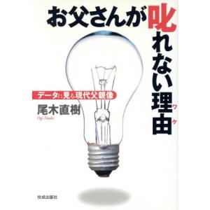 お父さんが叱れない理由 データに見る現代父親像/尾木直樹(著者)