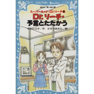 Dr.リーチ・予言とたたかう(2) スーパーキッド・Dr.リーチ 講談社青い鳥文庫/令丈ヒロ子(著者　