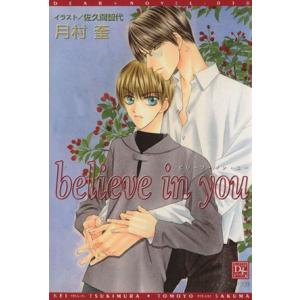 believe in you ディアプラス文庫/月村奎(著者)