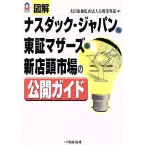 図解　ナスダック・ジャパン＆東証マザーズ＆新店頭市場の公開ガイド ＣＫ　ＢＯＯＫＳ／太田昭和監査法人...