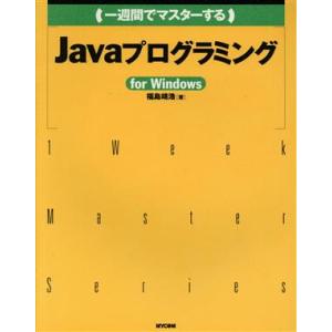 一週間でマスターするJavaプログラミングfor Windows For Windows 1 Wee...