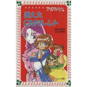 マリア探偵社 消えたCMタレント フォア文庫/川北亮司(著者),大井知美　