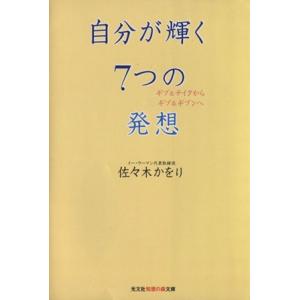 自分が輝く7つの発想 ギブ&テイクからギ...の商品画像