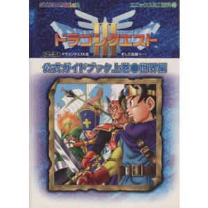 ゲームボーイドラゴンクエスト３そして伝説へ…公式ガイドブック(上巻)