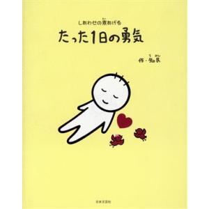たった1日の勇気 しあわせの素あげる/知民(著者)　
