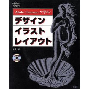 Adobe Illustratorで学ぶ！デザイン・イラスト・レイアウト/大橋学(著者)