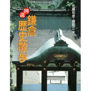図説 鎌倉歴史散歩 ふくろうの本/佐藤和彦(編者),錦昭江(編者)