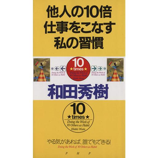 他人の10倍仕事をこなす私の習慣 やる気があれば、誰でもできる！/和田秀樹(著者)