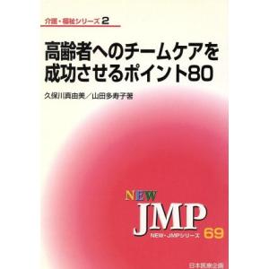 高齢者へのチームケアを成功させるポイント80 介護・福祉シリーズ2介護・福祉シリ-ズ2/久保川真由美...