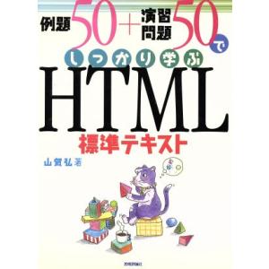 例題50+演習問題50でしっかり学ぶHTML標準テキスト/山賀弘(著者)　