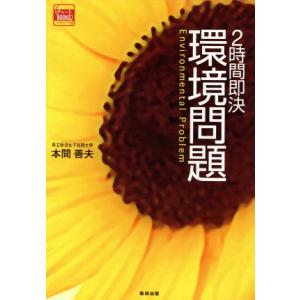 2時間即決 環境問題 チャートBOOKS/本間善夫(著者)