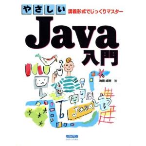 やさしいJava入門 講義形式でじっくりマスター/池田成樹(著者)