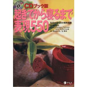 CDブック版 起きてから寝るまで表現550/Active English編集部(編者),吉田研作,羽...