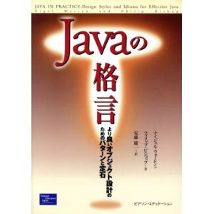 Ｊａｖａの格言 より良いオブジェクト設計のた