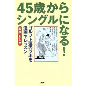 45歳からのゴルフ上達法の買取情報
