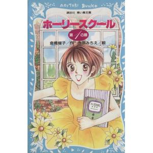 ホーリースクール 第1の扉 講談社青い鳥文庫/倉橋燿子(著者),赤羽みちえ