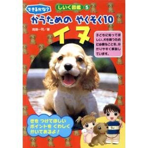 できるかな？かうためのやくそく10 イヌ しいく図鑑5/高嶺一司(著者)　