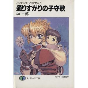 初回50 Offクーポン スクラップド プリンセス7 通りすがりの子守歌 電子書籍版 著者 榊一郎 イラスト 安曇雪伸 B Ebookjapan 通販 Yahoo ショッピング