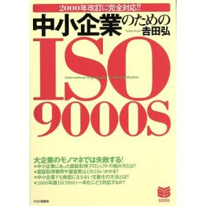 中小企業のためのISO9000S 2000年改訂に完全対応!! PHPビジネス選書/吉田弘(著者)