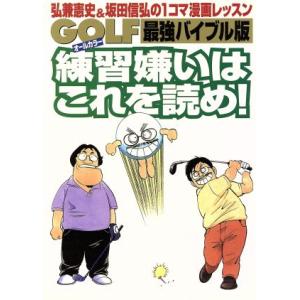 GOLF練習嫌いはこれを読め！最強バイブル版 弘兼憲史&amp;坂田信弘の1コマ漫画レッスン/弘兼憲史(著者...