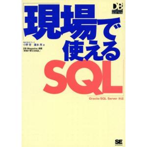 現場で使えるSQL Oracle/SQL Server対応 DB Magazine SELECTIO...