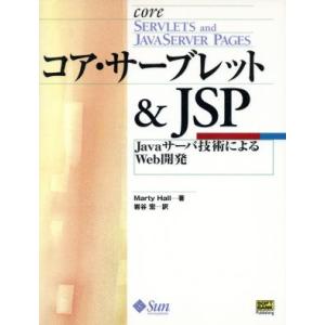 コア・サーブレット&amp;JSP Javaサーバ技術によるWeb開発/マーティホール(著者),岩谷宏(訳者...