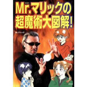 Mr.マリックの超魔術大図解！/Mr.マリック(著者),若林とおる(その他)　