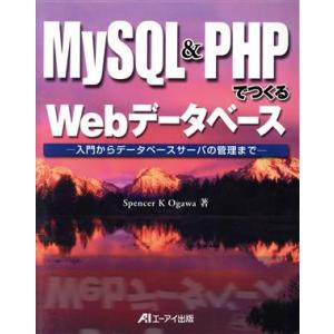 MySQL&amp;PHPでつくるWebデータベース 入門からデータベースサーバの管理まで/Spencer ...