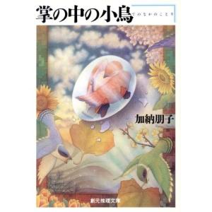掌の中の小鳥 創元推理文庫/加納朋子(著者)