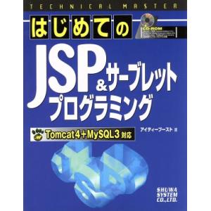 はじめてのJSP&amp;サーブレットプログラミング Tomcat4+MySQL3対応 TECHNICAL ...