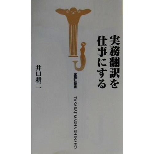 実務翻訳を仕事にする 宝島社新書／井口耕二【著】