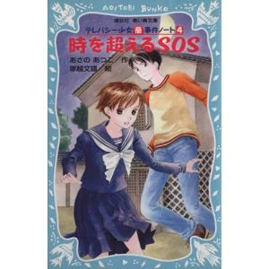 時を超えるSOS テレパシー少女「蘭」事件ノート 4 講談社青い鳥文庫/あさのあつこ(著者)