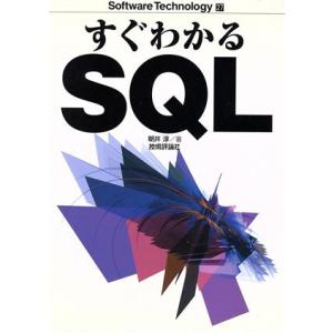 すぐわかるSQL ソフトウェアテクノロジー27/朝井淳(著者)