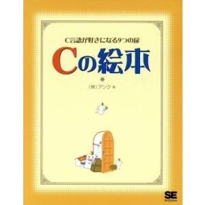 Cの絵本 C言語が好きになる9つの扉/アンク(著者)