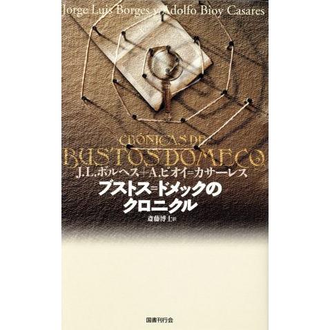 ブストス=ドメックのクロニクル/ホルヘ・ルイス・ボルヘス(著者),アドルフォビオイ-カサーレス(著
