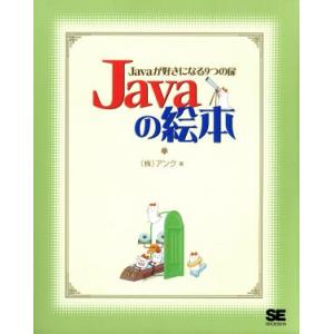 Javaの絵本 Javaが好きになる9つの扉/アンク(著者)