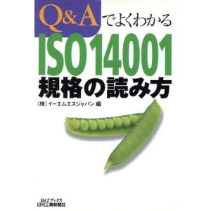 Q&AでよくわかるISO14001規格の読み方 B&Tブックス/イーエムエスジャパン(編者)　