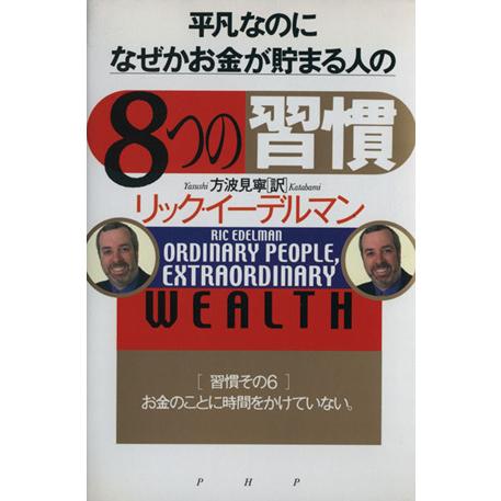 平凡なのに、なぜかお金が貯まる人の「8つの習慣」/リックイーデルマン(著者),方波見寧(訳者)